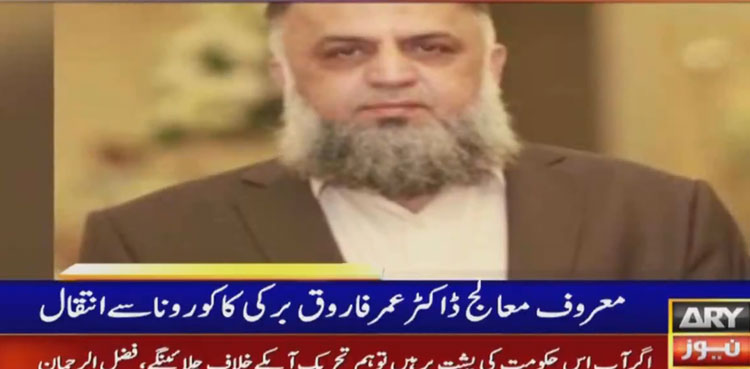 Renowned pathologist Dr Umar Farooq Burki dies of Covid-19 in Islamabad