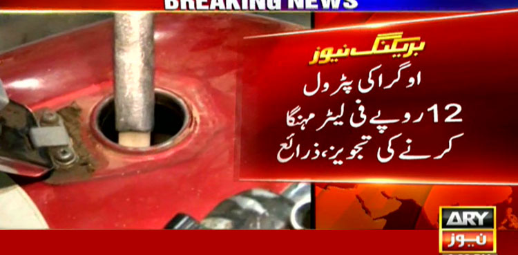 OGRA suggests Rs12 per litre increase in petrol price for Feb: sources