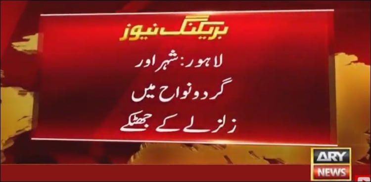 5.1 magnitude earthquake jolts Lahore, other Punjab cities