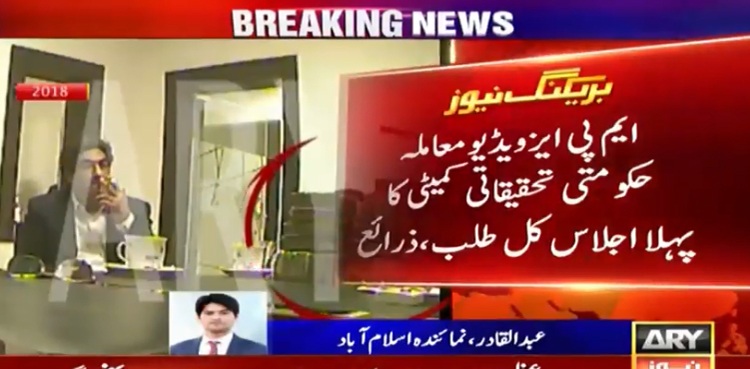 MPAs video scandal: First session of probe team to be held tomorrow