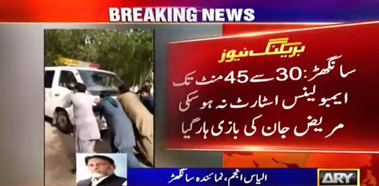 Tragic: Patient dies as govt ambulance fails to start in Sindh's Sanghar