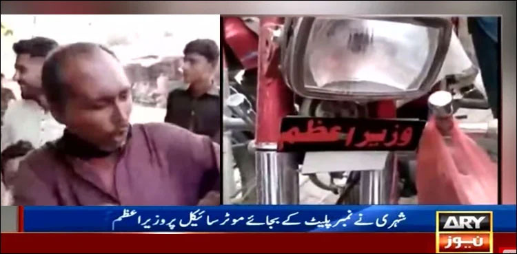 Video: Man loses temper after police fine for riding bike with 'Wazir-i-Azam' number plate