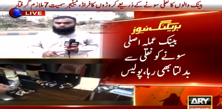 Bank staffers secretly replace gold with 'fake gold' from lockers in Karachi