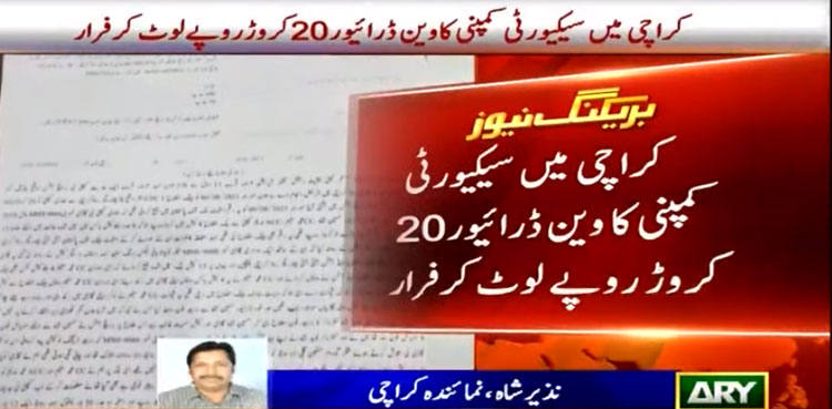 Driver of cash van runs away with Rs200 million in Karachi