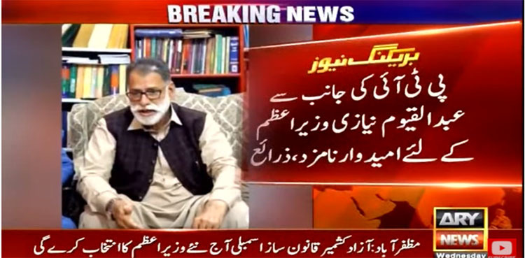 PM Imran Khan 'nominates' Abdul Qayyum Niazi for AJK premier