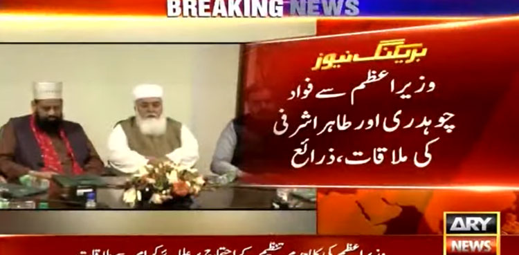 Tahir Ashrafi, Fawad Chaudhry meet PM Imran Khan