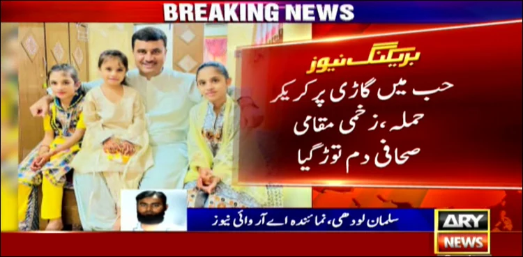 Journalist killed in Hub cracker attack; two children die in Hoshab explosion