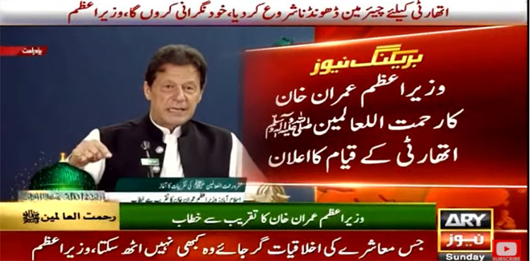PM Imran Khan announces to establish Rehmatul Lil Alameen (SAW) authority