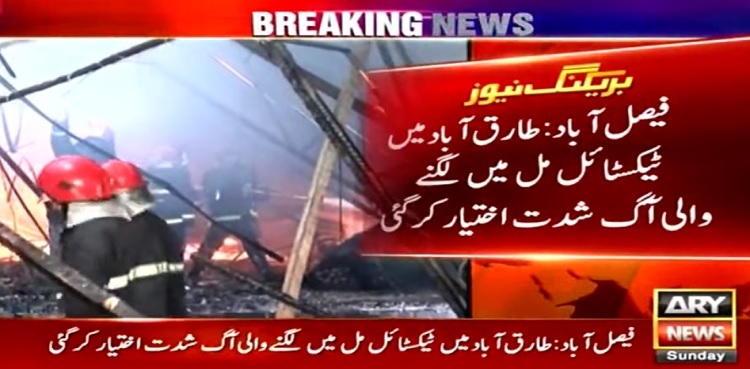 Fire engulfs textile factory in Faisalabad