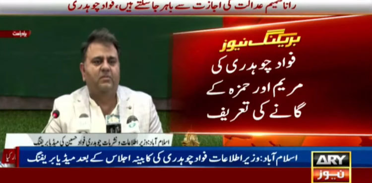 Fawad Chaudhry praises Maryam Nawaz, Hamza's singing skills