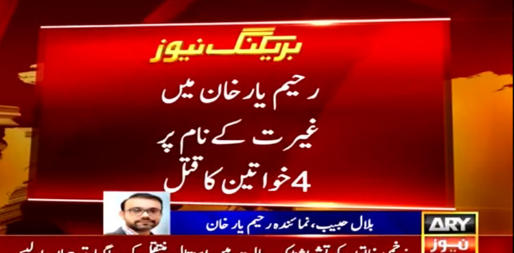 Four women killed for 'honor' in Rahim Yar Khan