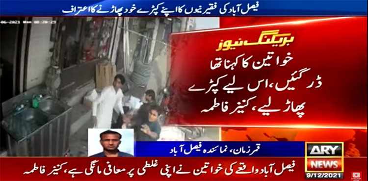 Faisalabad women confess to tearing apart their clothes 'out of fear'