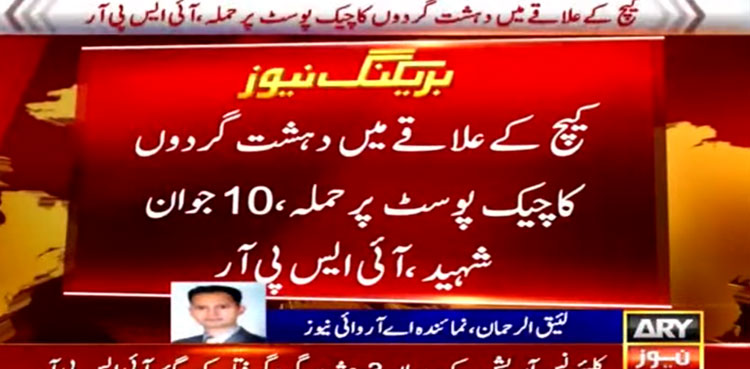 10 soldiers martyred in attack on check post in Balochistan's Kech: ISPR