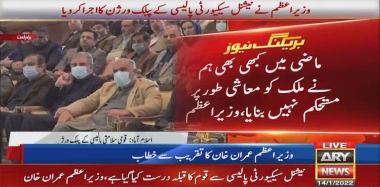 PM Imran Khan launches public version of National Security Policy