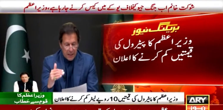 Petrol price, power tariff: PM Imran Khan announces huge, historic reduction