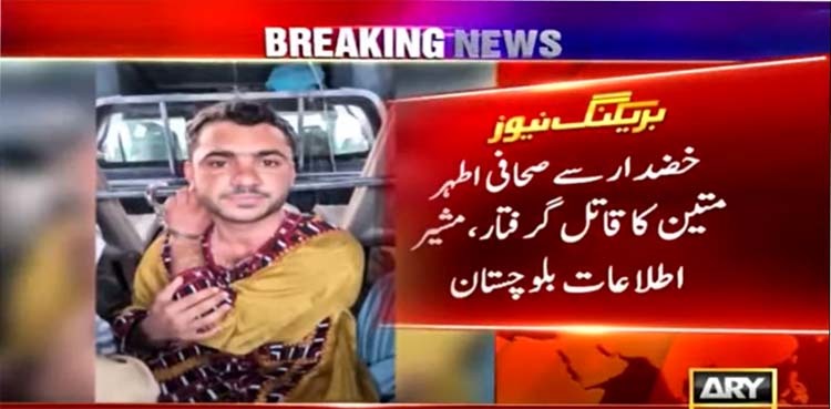 Balochistan govt confirms arrest of Athar Mateen's killer from Khuzdar