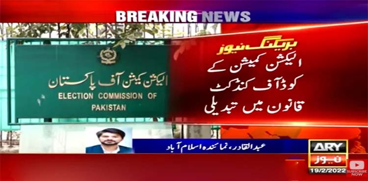 Ministers, lawmakers can now attend public rallies as ECP law amended