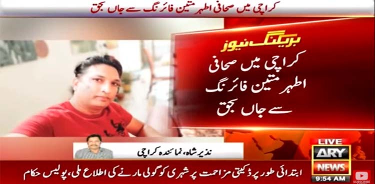 Journalist Athar Mateen shot dead in Karachi 'for resisting robbery bid'