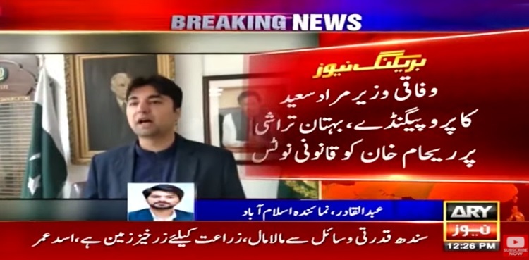 Murad Saeed serves legal notice to Reham Khan