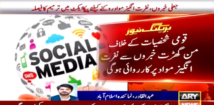 Fake news, hate speech: Govt decides amending PECA for stricter penalties