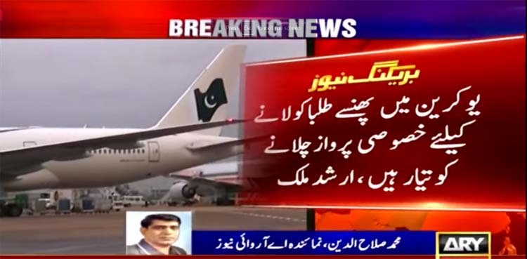 Ukraine-Russia conflict: ‘PIA ready to operate flights for stranded students’