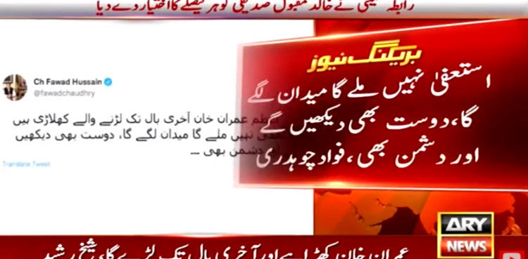 PM Imran Khan won't resign, says Fawad Chaudhry