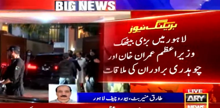 PM Imran Khan meets Chaudhry brothers in Lahore