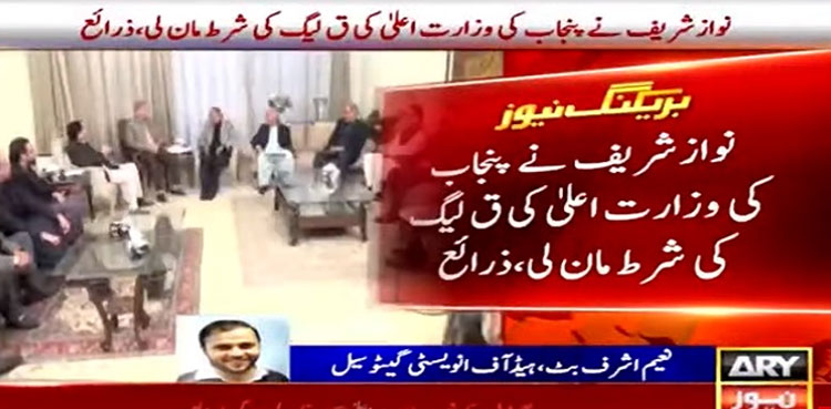 Nawaz Sharif accepts PML-Q's condition of Punjab CM slot