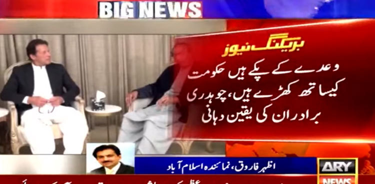 PML-Q reassures PTI govt of its support amid no-trust move