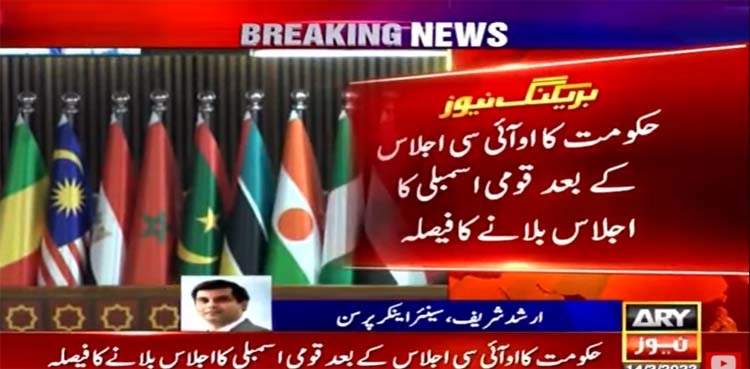 No-trust motion: Federal govt to summon NA session after OIC moot