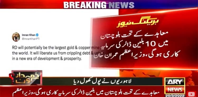 Reko Diq mine: PM Imran Khan announces successful agreement for uplift
