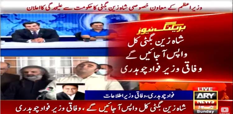 Shahzain Bugti to rejoin federal govt: Fawad Chaudhry