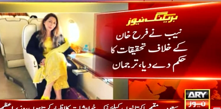 NAB launches probe against Farah Khan