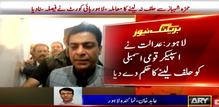 Hamza Shehbaz: LHC gives verdict, orders NA speaker to administer oath