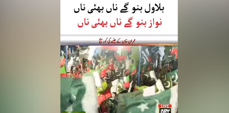 Bilawal Bano Gay?: PTI's Lahore Jalsa song goes viral