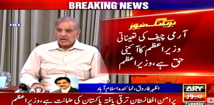 Shehbaz Sharif says appointment of new COAS PM's constitutional right