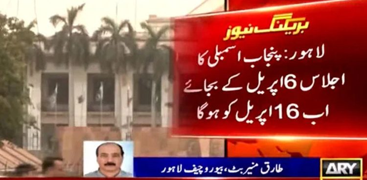 Punjab Assembly session adjourned till April 16
