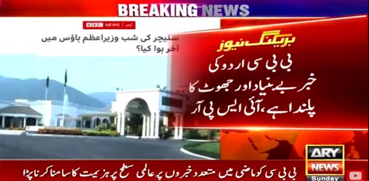 ISPR denies 'baseless' BBC story related to events at PM House