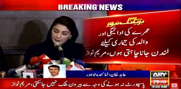 Maryam Nawaz wants her passport back to travel to London