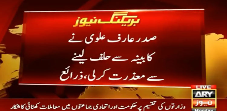 President Arif Alvi excuses himself from administering oath to new cabinet