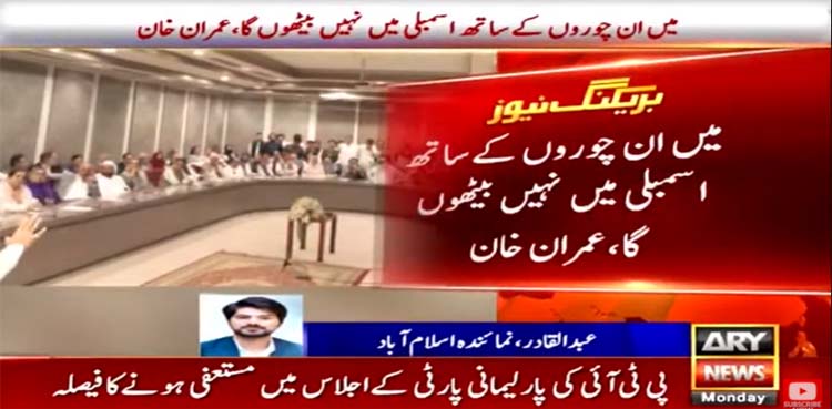PTI decides to resign from National Assembly after Imran Khan's nod