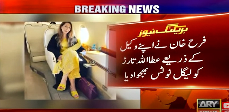 Farah Khan sends legal notice to PML-N's Attaullah Tarar