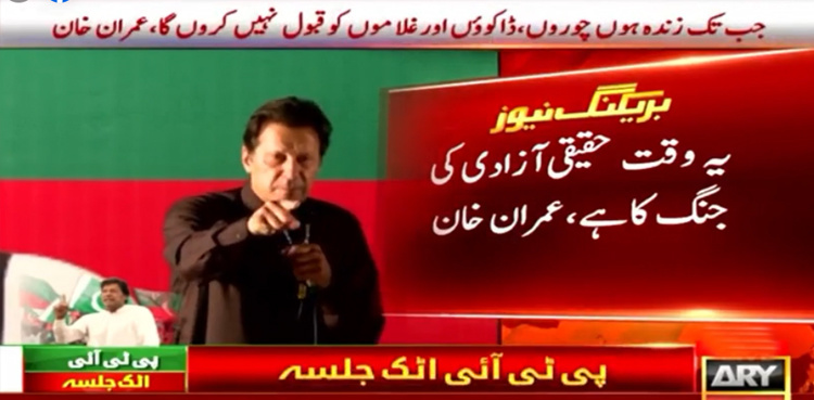 Attock jalsa: Imran Khan says 'will not accept US slavery at any cost'