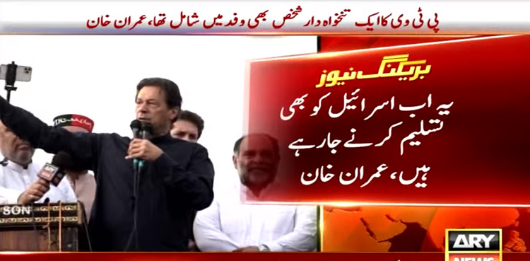 Charsadda: Imran Khan says 'incumbent govt going to recognise Israel'