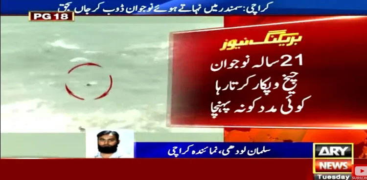 21-year-old drowns while crying for help in Karachi's Mubarak village