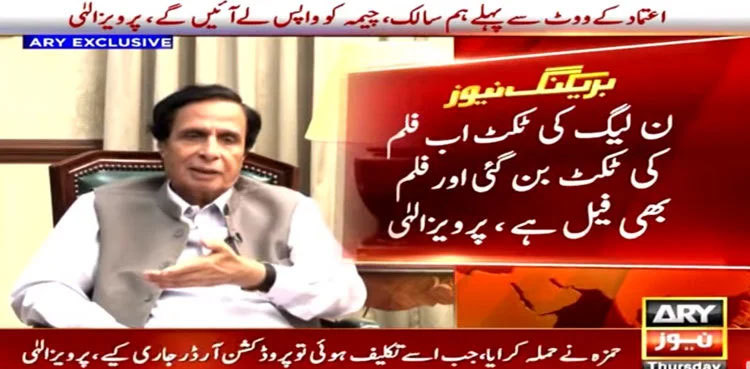 'PML-N ticket in elections similar to a flop movie's ticket': Pervaiz Illahi