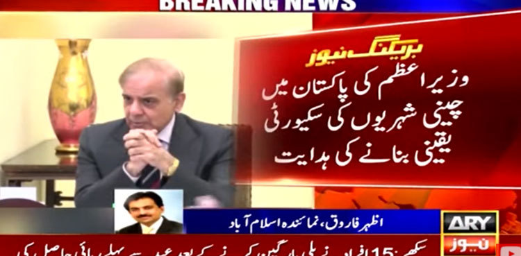 PM Shehbaz Sharif orders foolproof security for Chinese nationals