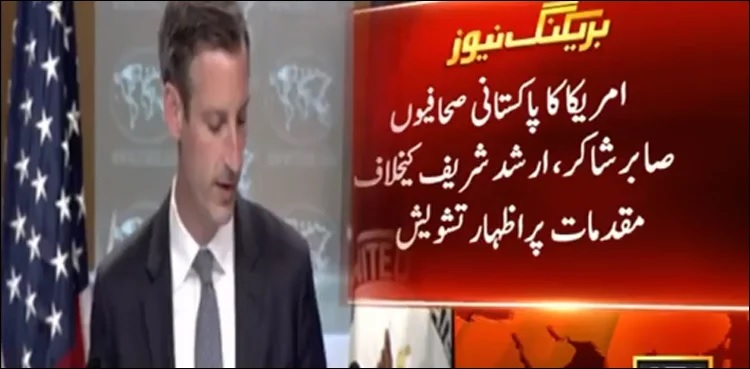 US voices concern over booking journalists in Pakistan