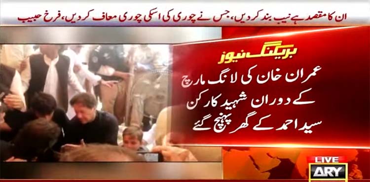 Imran Khan visits residence of PTI activist who died during long march