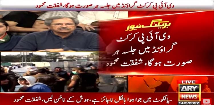 PTI's Sialkot rally to be held at VIP Cricket Ground: Shafqat Mahmood